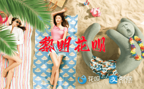 不矜不伐花呗